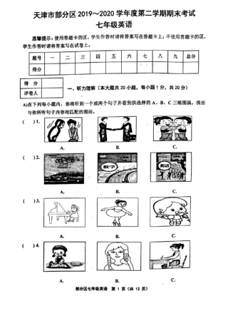 20192020学年天津市部分区七年级下学期期末考试英语试题(含音频含答案)