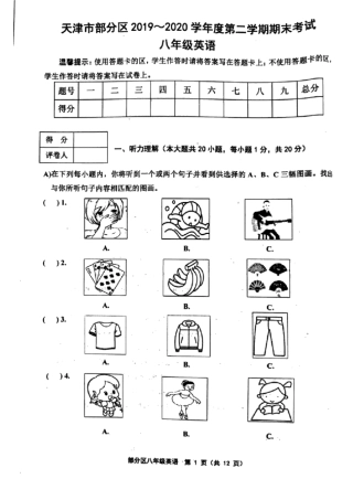 20192020学年天津市部分区八年级天津市部分区下学期期末考试英语试题(含音频,含答案)