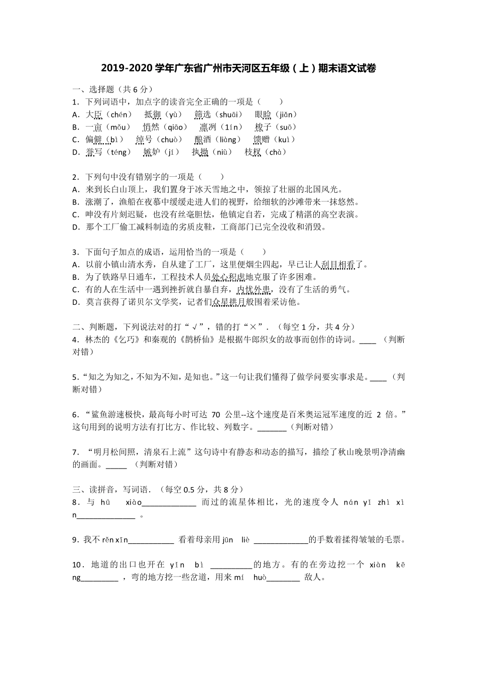 20192020学年广东省广州市天河区五年级(上)期末语文试卷_第1页