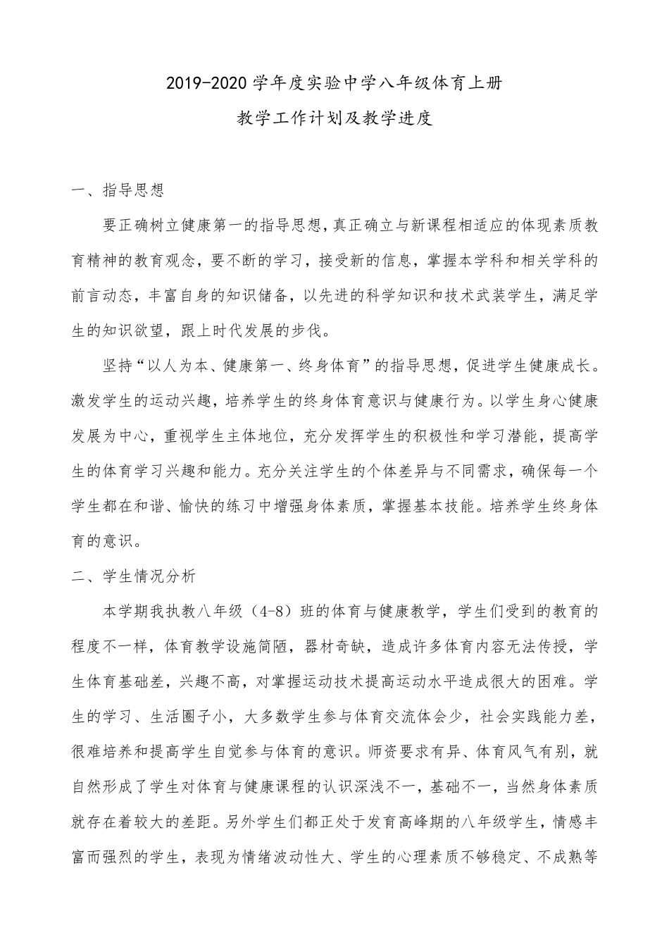 20192020学年度八年级第一学期体育教学工作计划及进度表_第1页