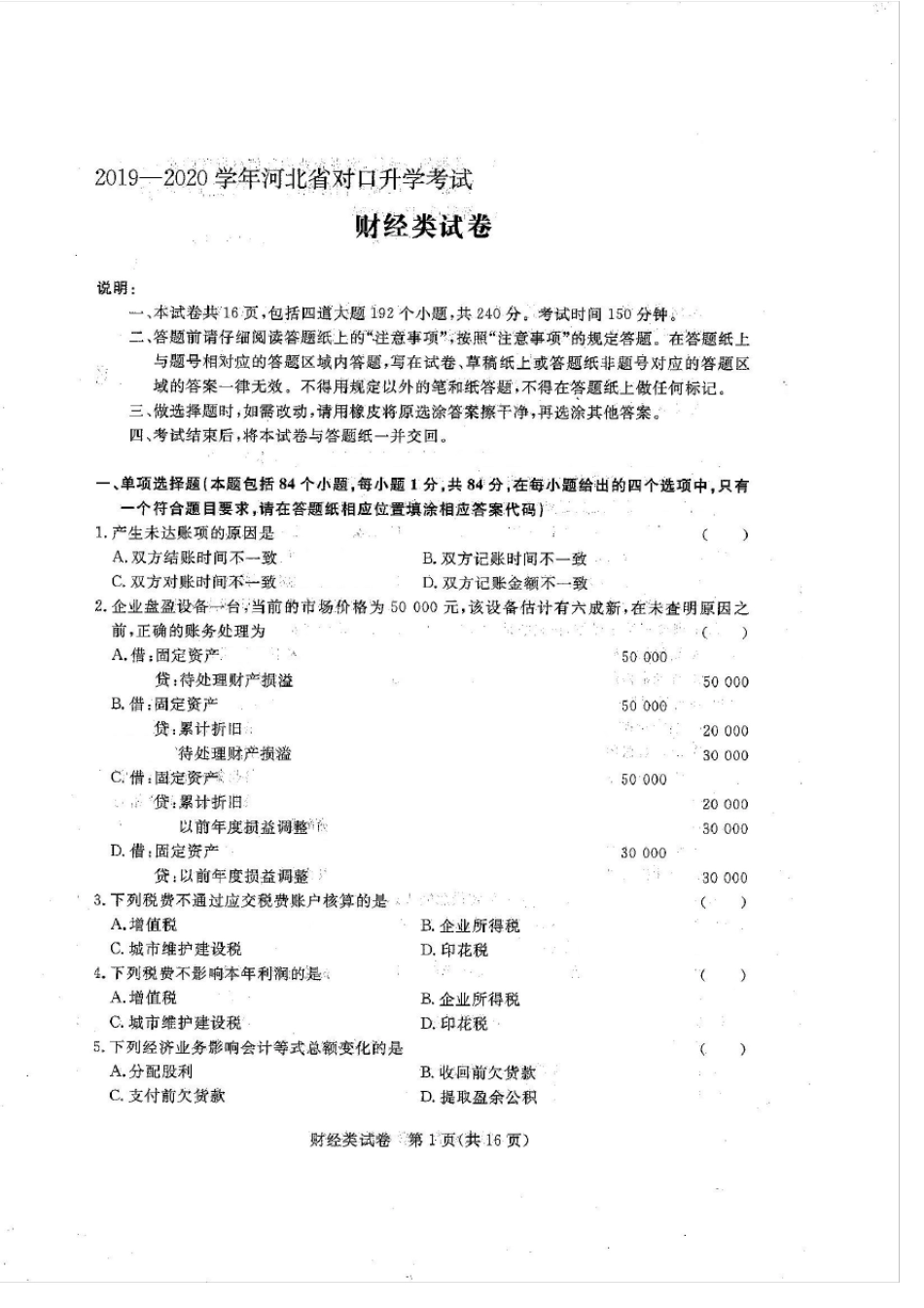 20192020学年河北省对口升学考试财经试卷_第1页