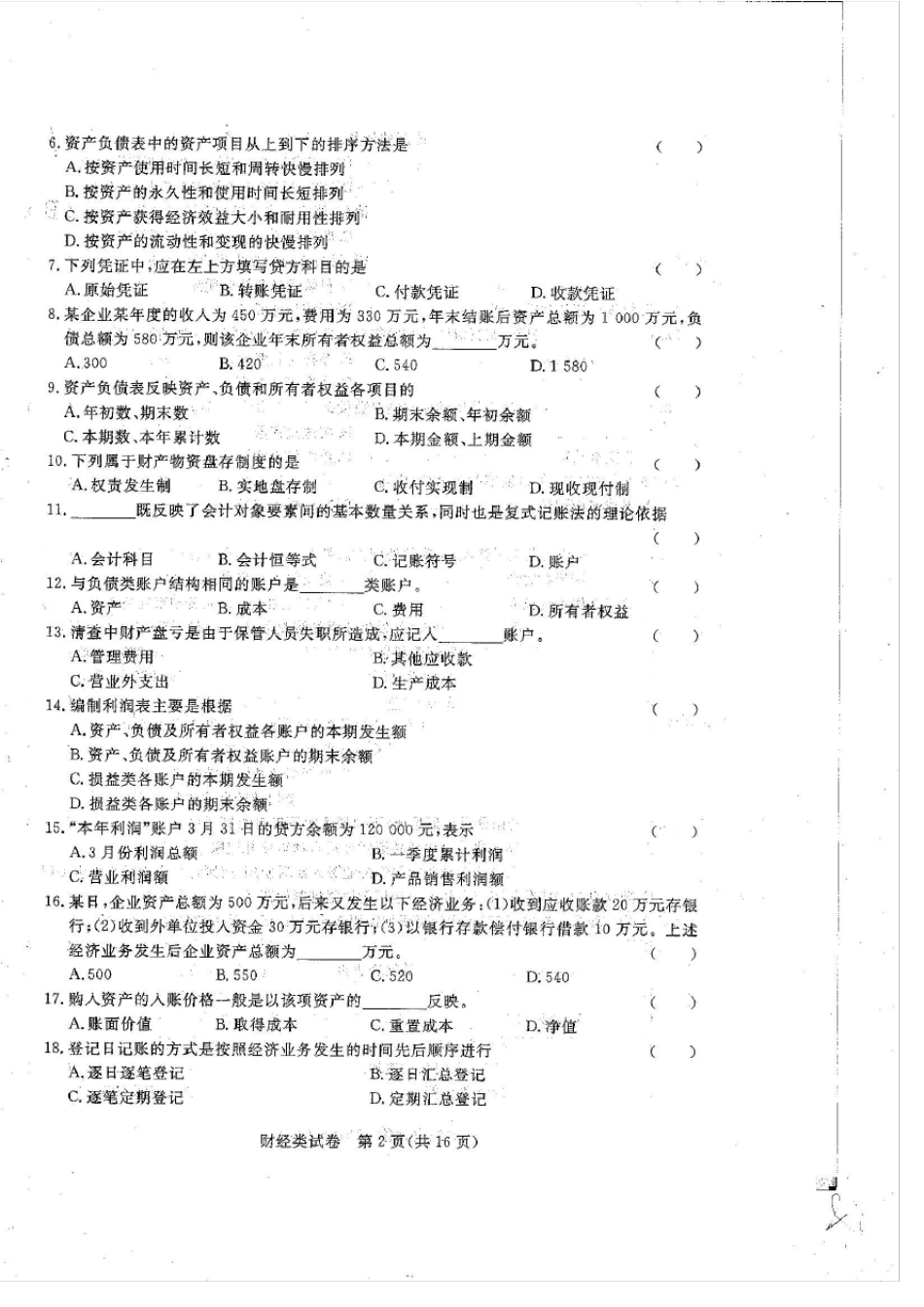 20192020学年河北省对口升学考试财经试卷_第2页