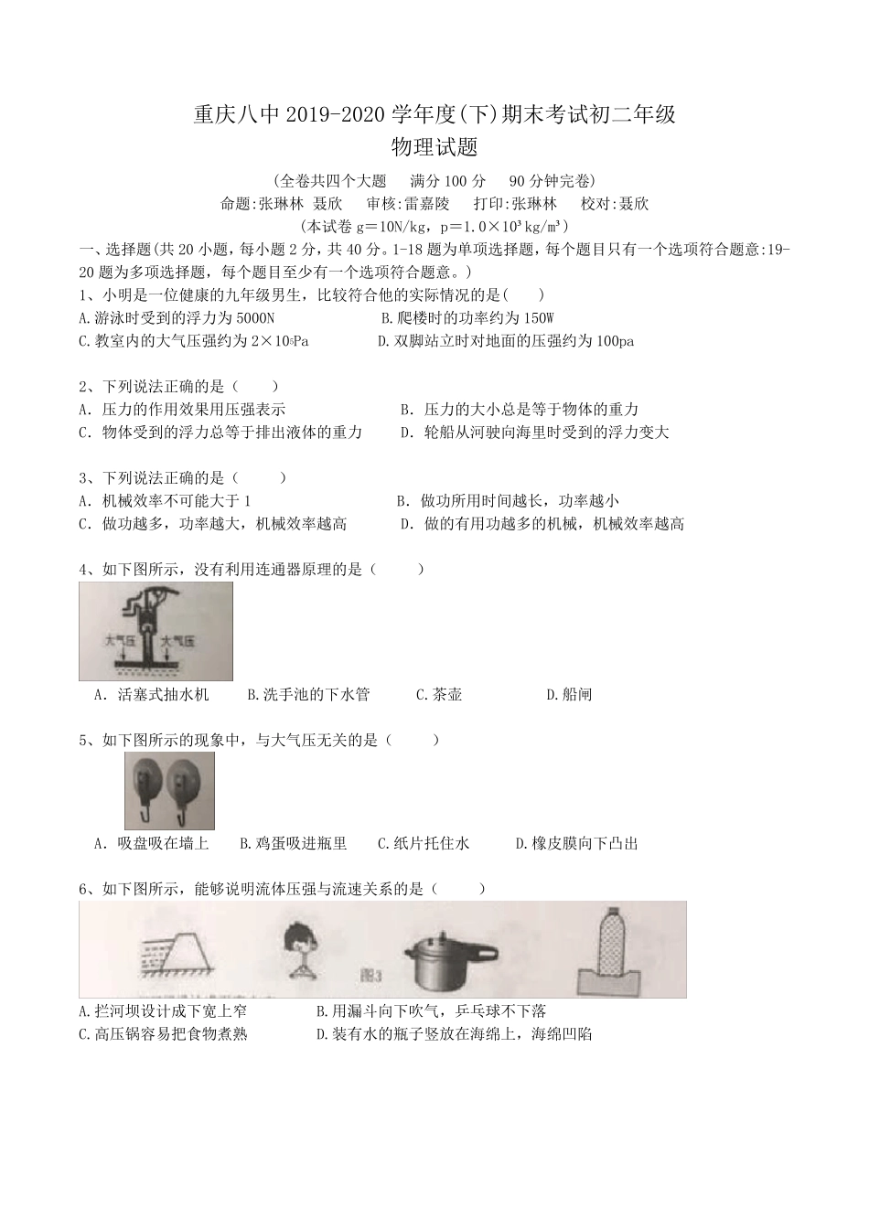 20192020学年重庆八中初二(下)期末考试物理试题_第1页