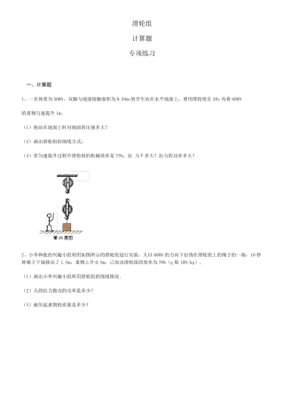 20192020届初三中考复习滑轮组[计算题]专项练习(含答案解析)