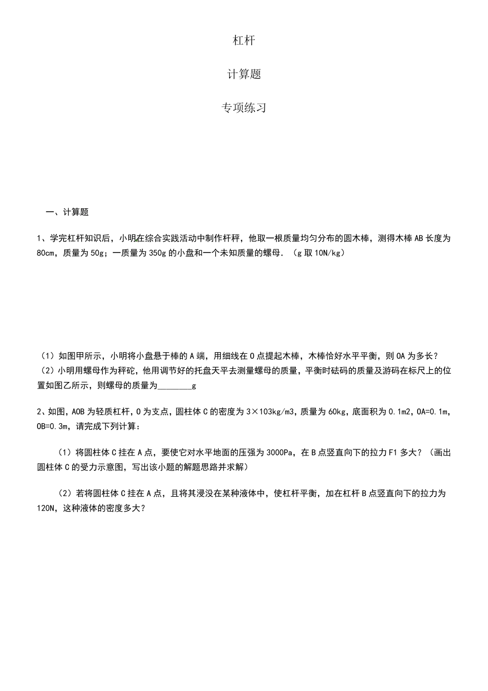 20192020届初三中考复习杠杆[计算题]专项练习(含答案解析)_第1页