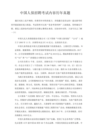 20192020年中国人保财险招聘考试笔试题库内部经验分享与真题回忆