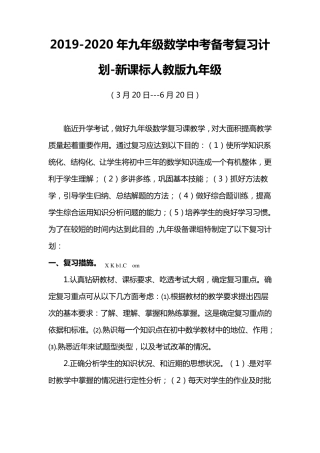 20192020年九年级数学中考备考复习计划新课标人教版九年级