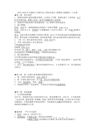 20192020年人教版八年级历史上册知识要点新课标人教版初二八年级