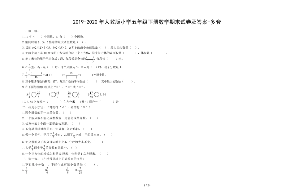 20192020年人教版小学五年级下册数学期末试卷及答案多套_第1页