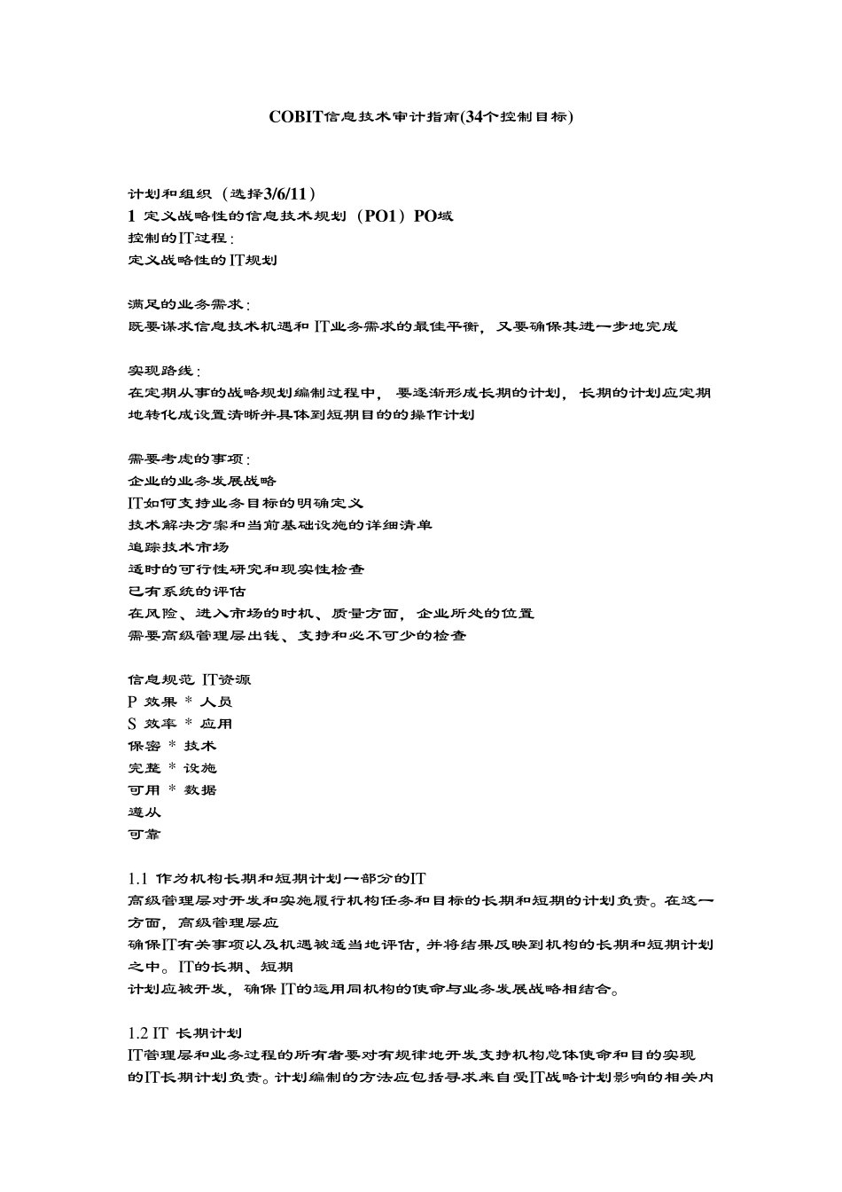 20192020年信息系统审计指南(COBIT中文版)_第1页