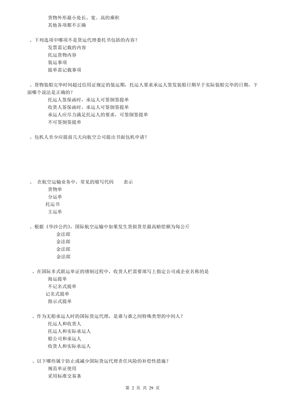 20192020年电大考试《国际货运代理》考题库及答案_第2页