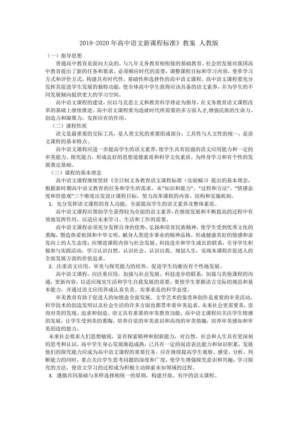 20192020年高中语文新课程标准》教案人教版_第1页