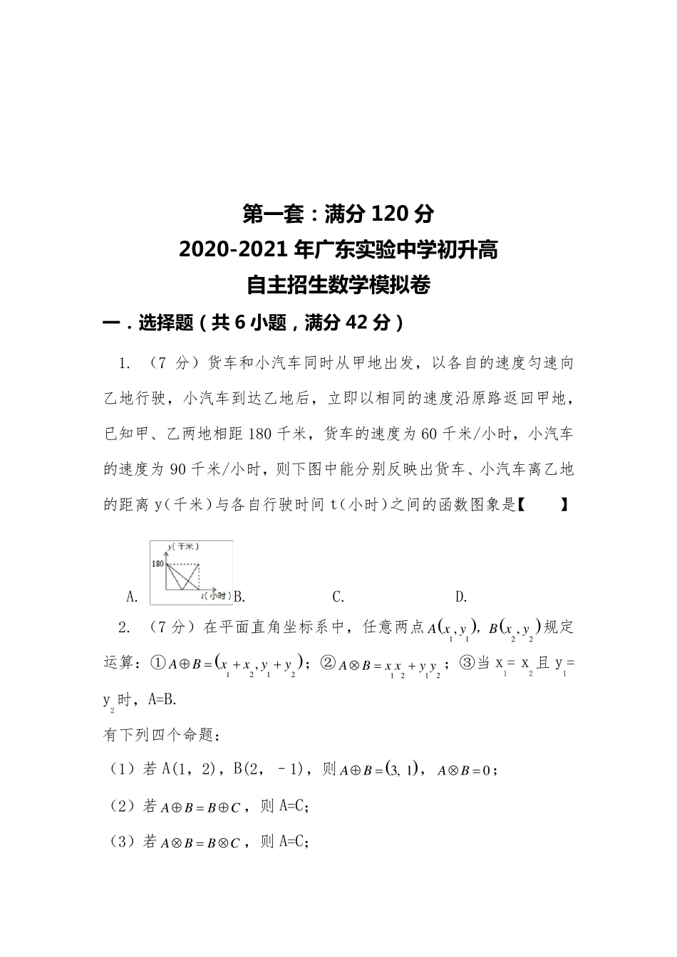 20192020广东实验中学初升高自主招生数学[4套]模拟试卷[含解析]_第1页