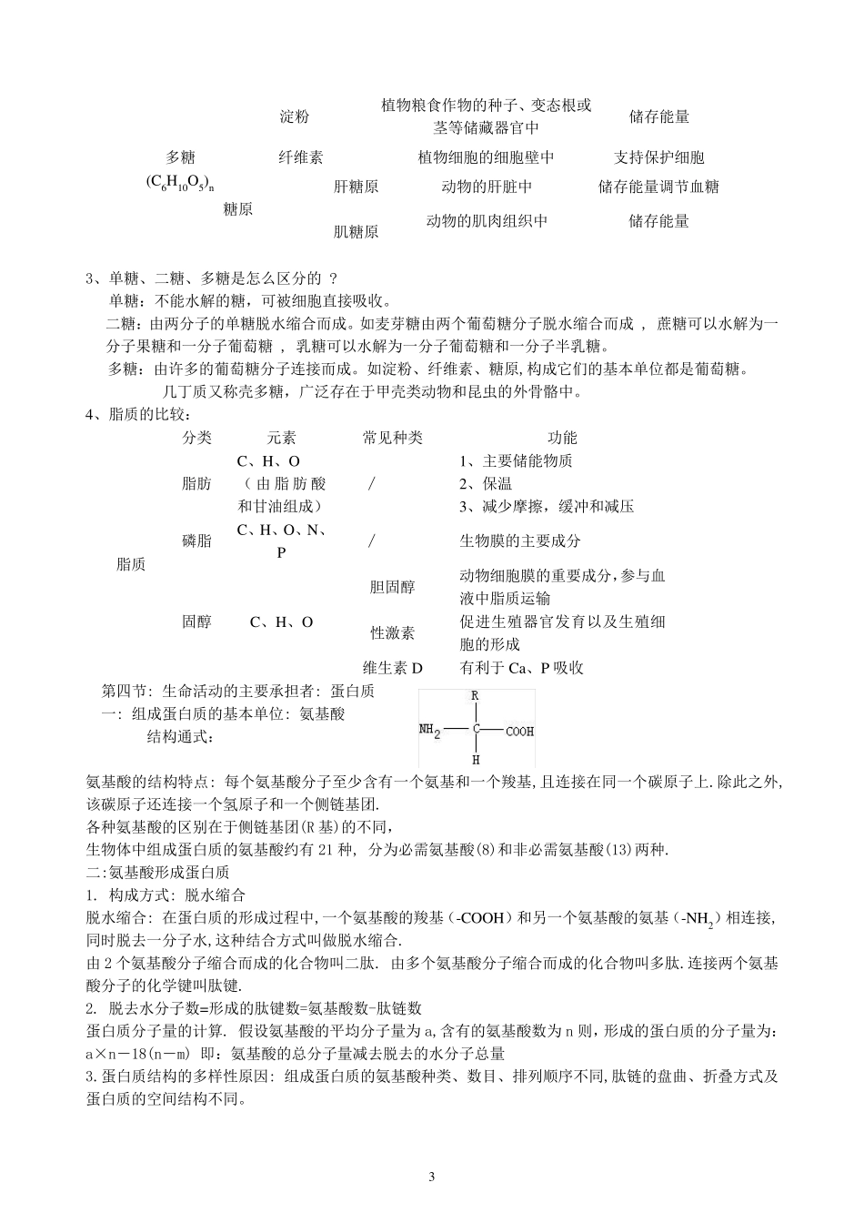 20192020新教材高一生物必修一分子与细胞知识点总结_第3页