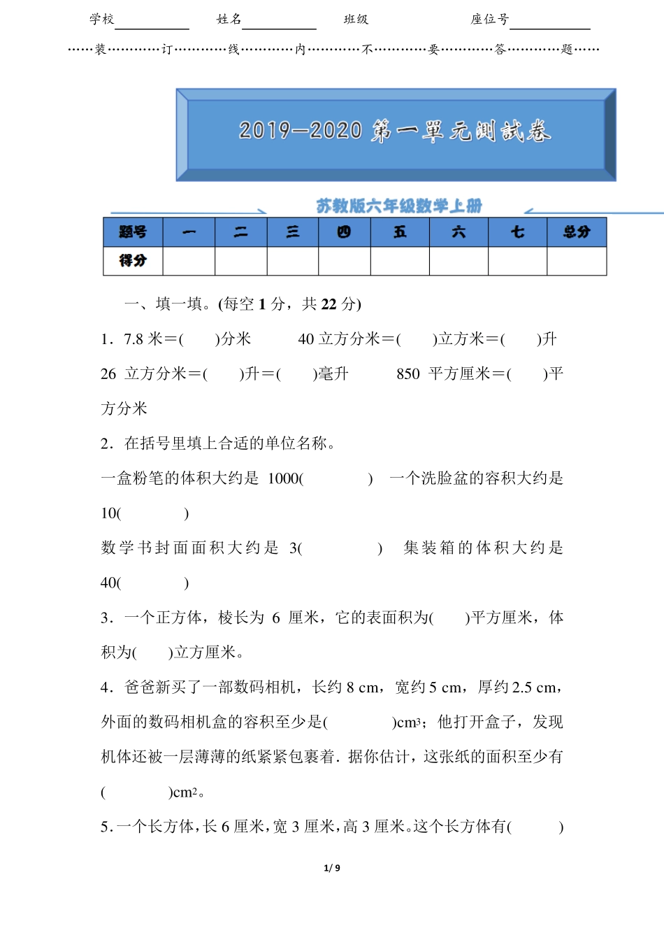 20192020苏教版六年级数学上册《第一单元测试卷》_第1页