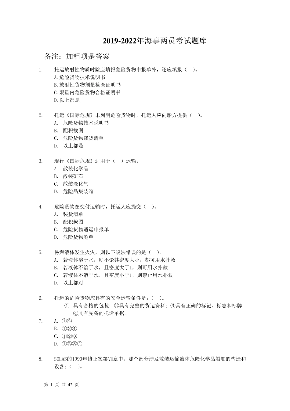 20192022海事危险品集装箱检查员及申报员题库_第1页