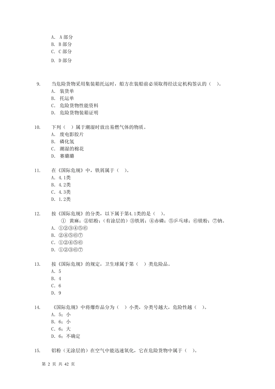 20192022海事危险品集装箱检查员及申报员题库_第2页