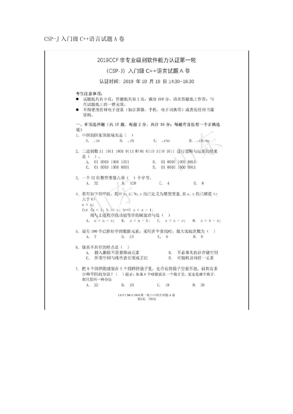 2019CCF非专业级别软件能力认证第一轮(CSPJ)入门级考试及参考答案_第1页
