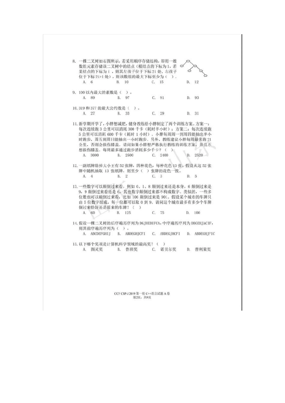 2019CCF非专业级别软件能力认证第一轮(CSPJ)入门级考试及参考答案_第2页