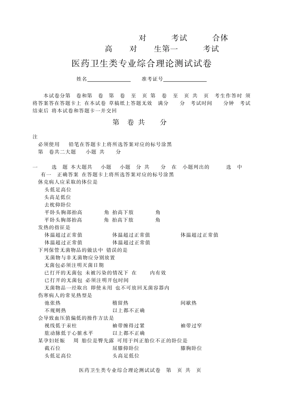 2019~2020年四川第一次医药卫生类试卷_第1页