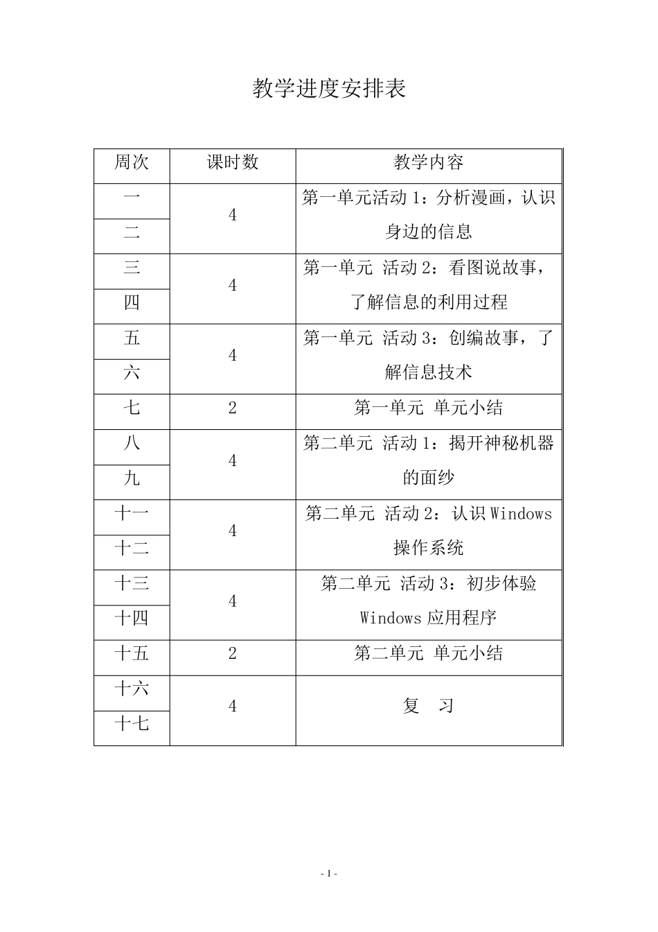 2019—2020贵州科技版信息技术三年级上册计划、教案_第2页