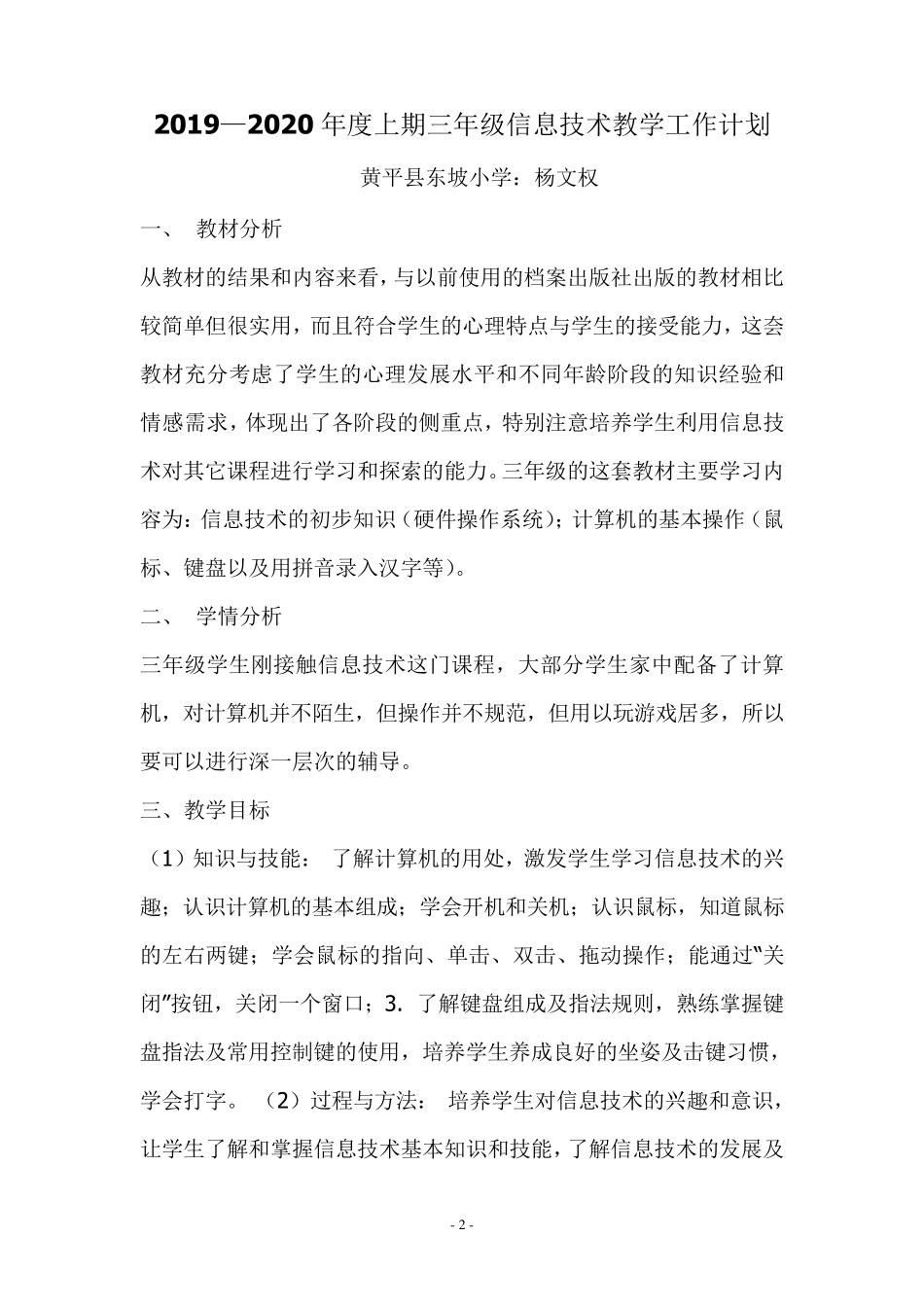 2019—2020贵州科技版信息技术三年级上册计划、教案_第3页