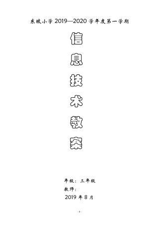 2019—2020贵州科技版信息技术三年级上册计划、教案