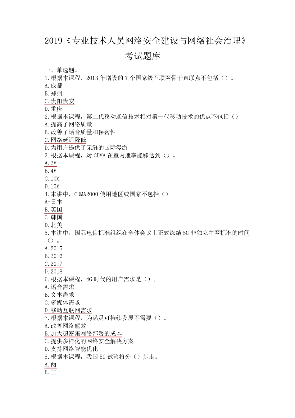 2019《专业技术人员网络安全建设与网络社会治理》考试题库(90分以上)_第1页