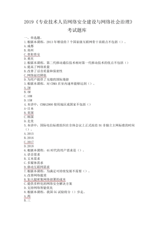 2019《专业技术人员网络安全建设与网络社会治理》考试题库(90分以上)