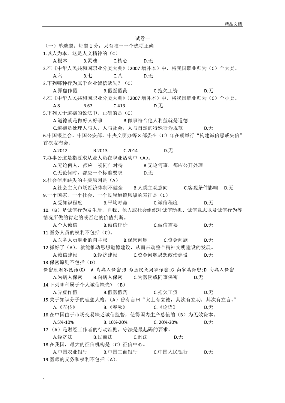 2019《专业技术人员诚信建设》题库及答案_第1页
