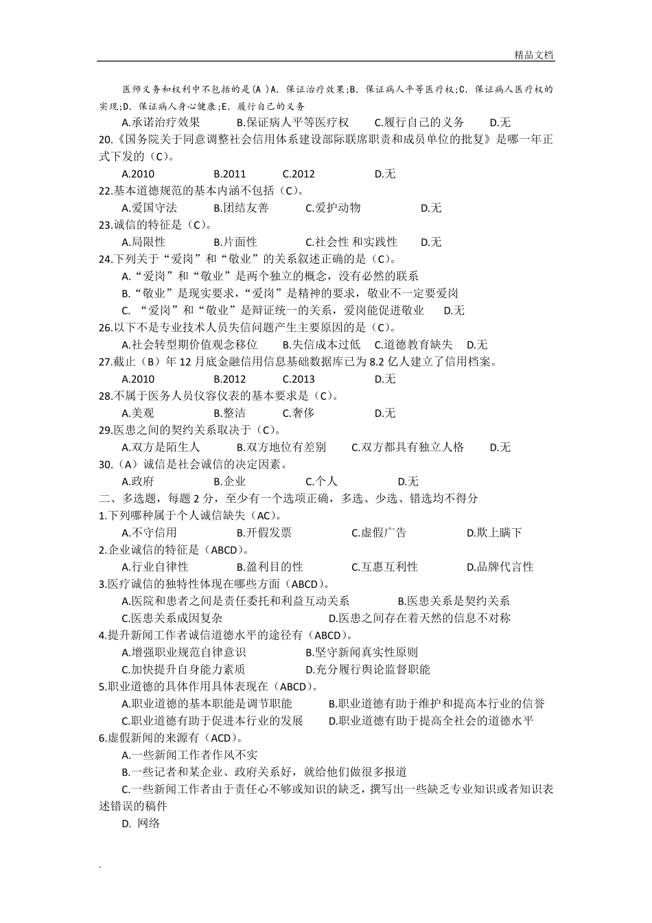 2019《专业技术人员诚信建设》题库及答案_第2页