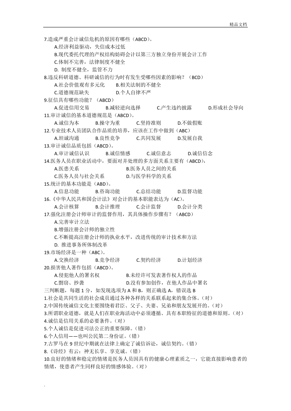 2019《专业技术人员诚信建设》题库及答案_第3页