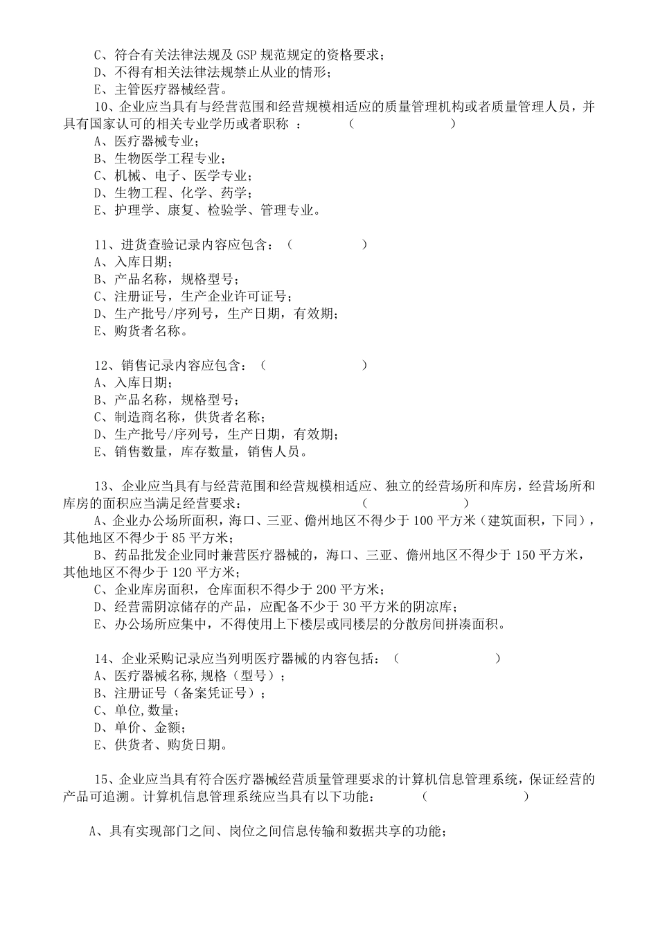 2019《医疗器械经营质量管理规范》考试卷_第2页