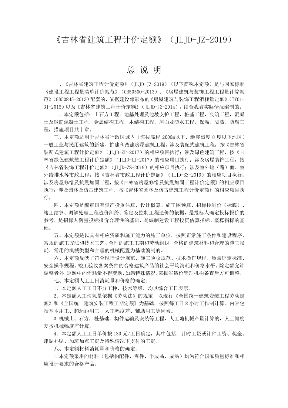 2019《吉林省建筑工程计价定额》(JLJDJZ2019)定额说明_第1页