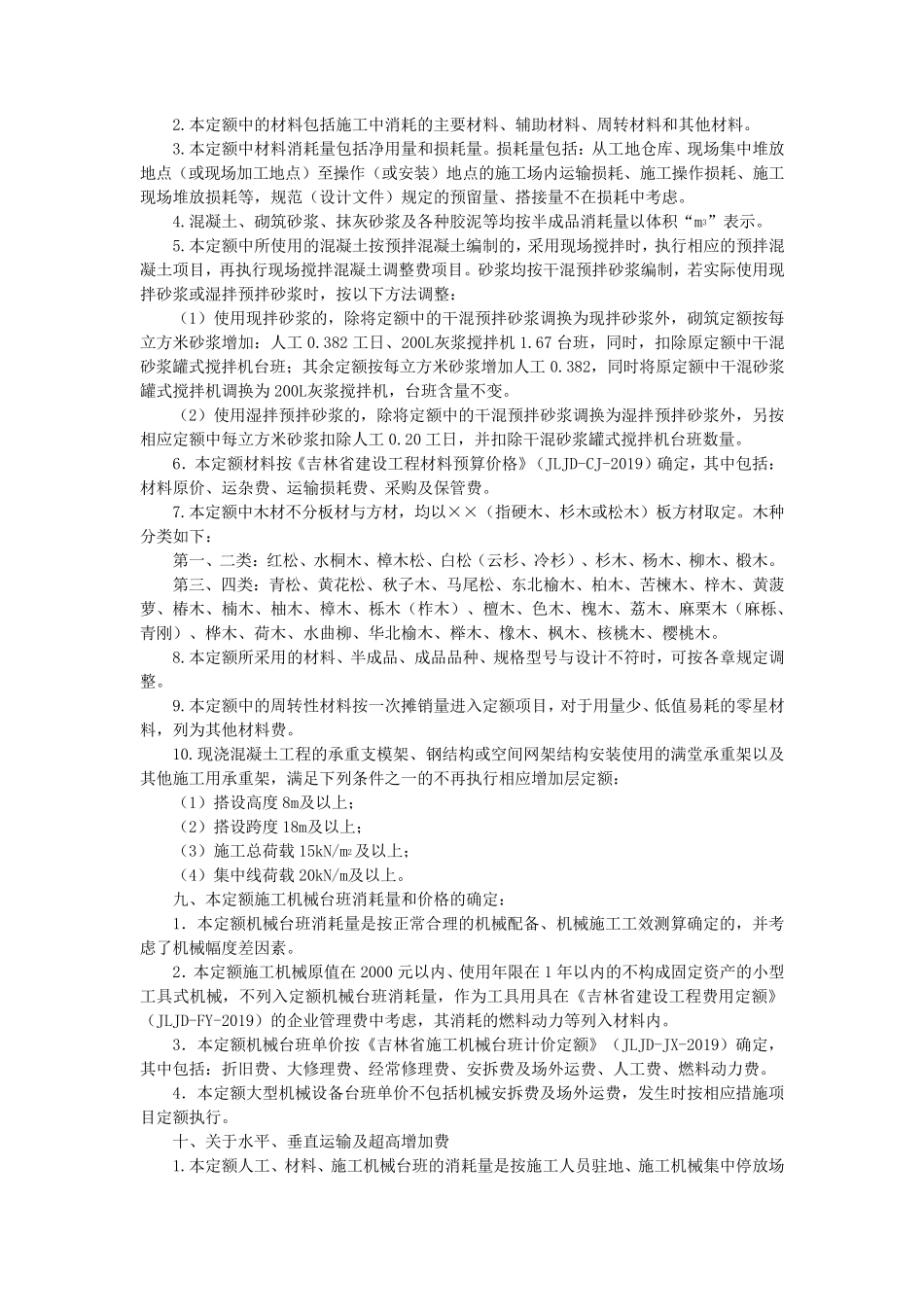 2019《吉林省建筑工程计价定额》(JLJDJZ2019)定额说明_第2页