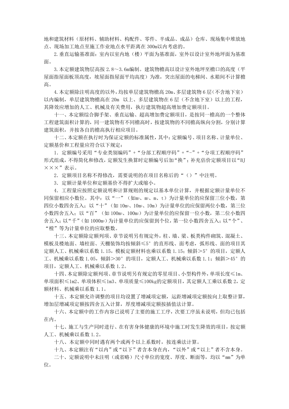 2019《吉林省建筑工程计价定额》(JLJDJZ2019)定额说明_第3页