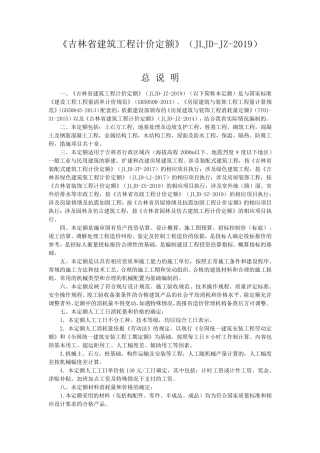 2019《吉林省建筑工程计价定额》(JLJDJZ2019)定额说明