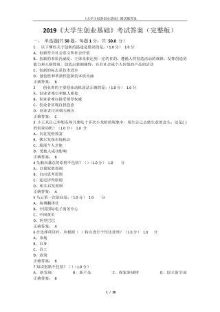 2019《大学生创业基础》考试答案