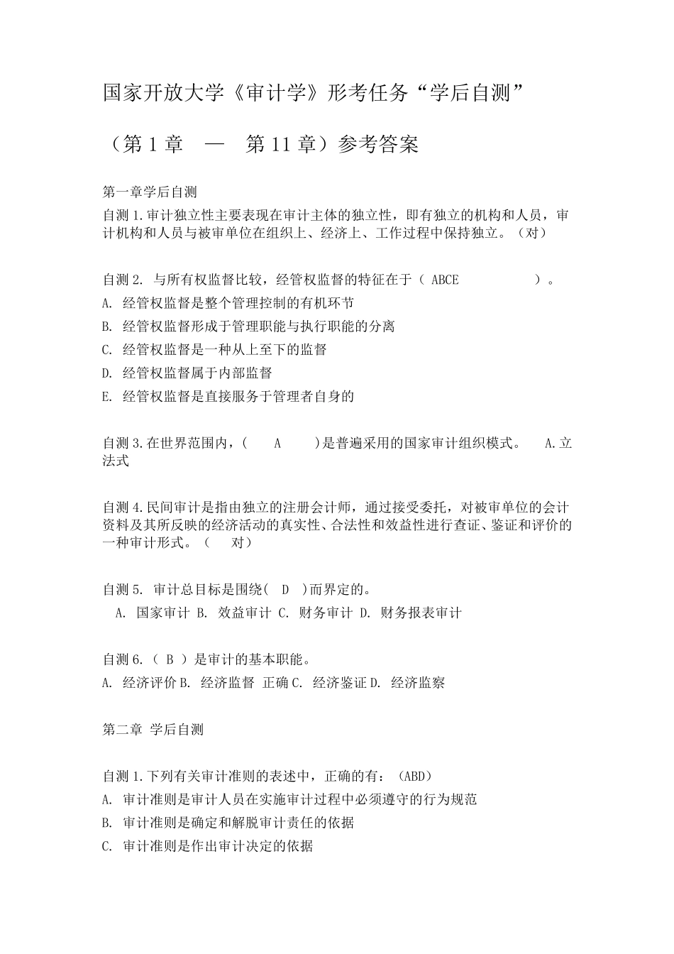 2019《审计学》学后自测(第1章—第11章)参考答案_第1页