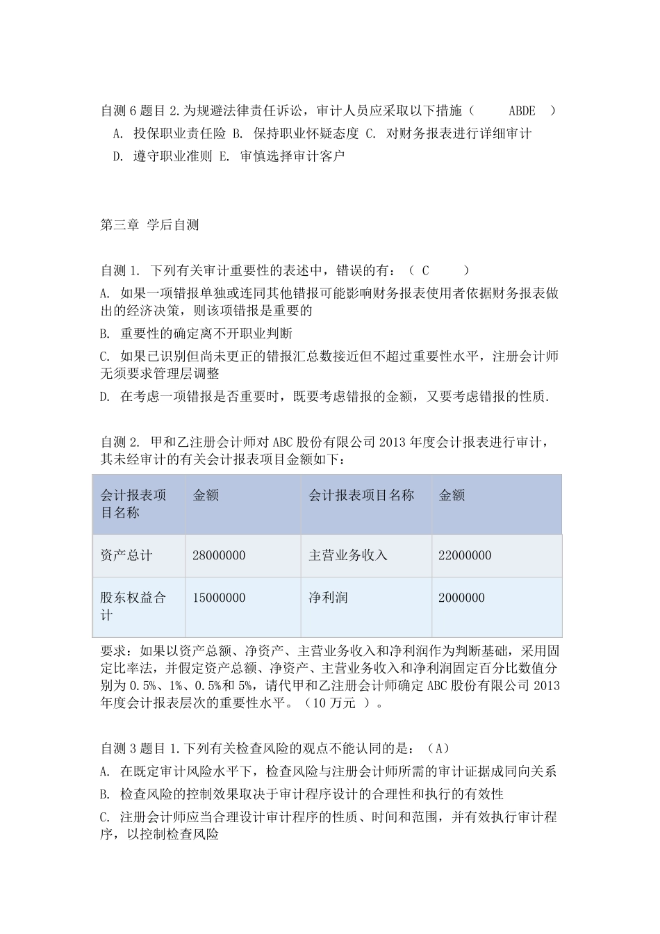 2019《审计学》学后自测(第1章—第11章)参考答案_第3页