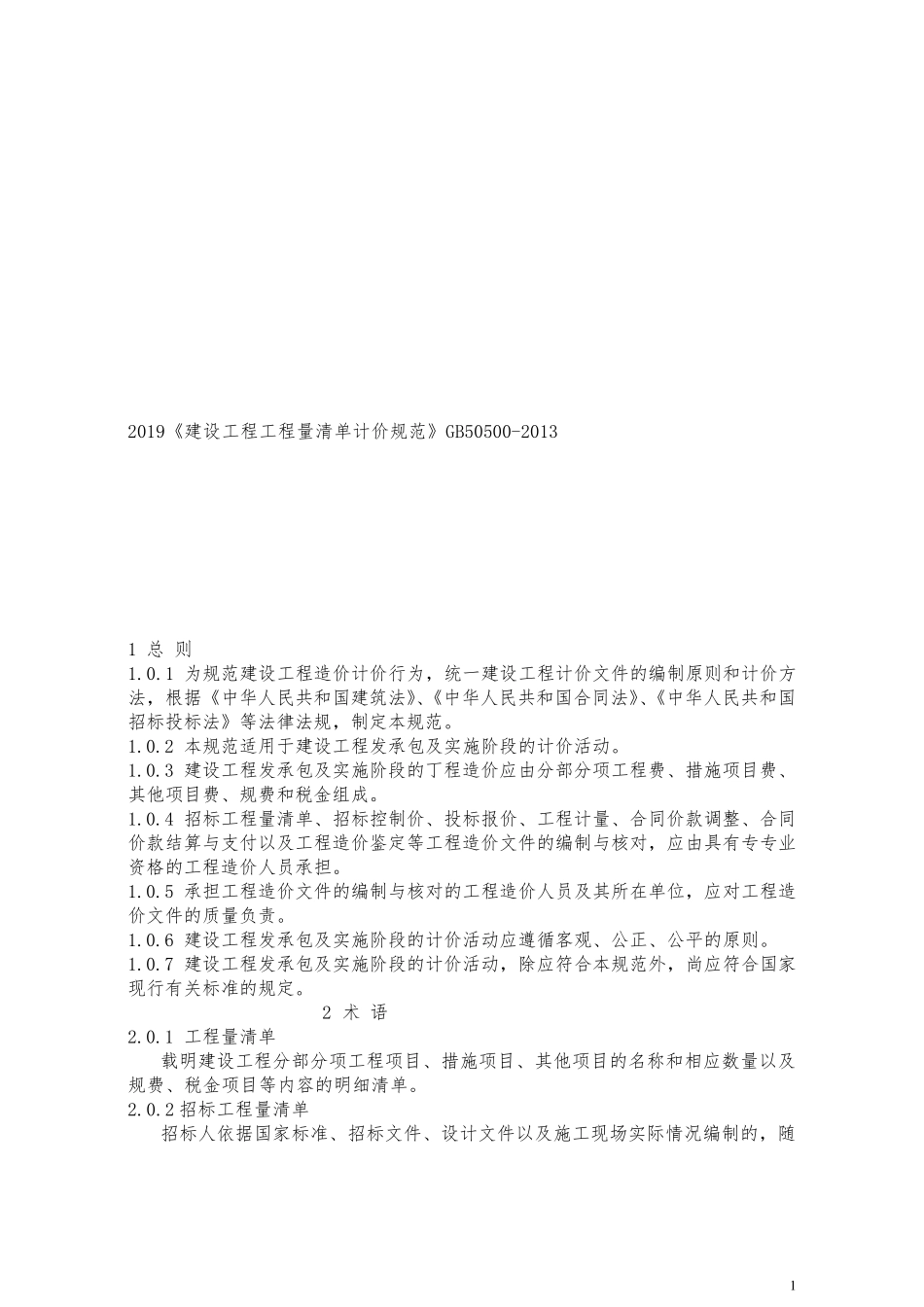 2019《建设工程工程量清单计价规范》GB505002013_第1页