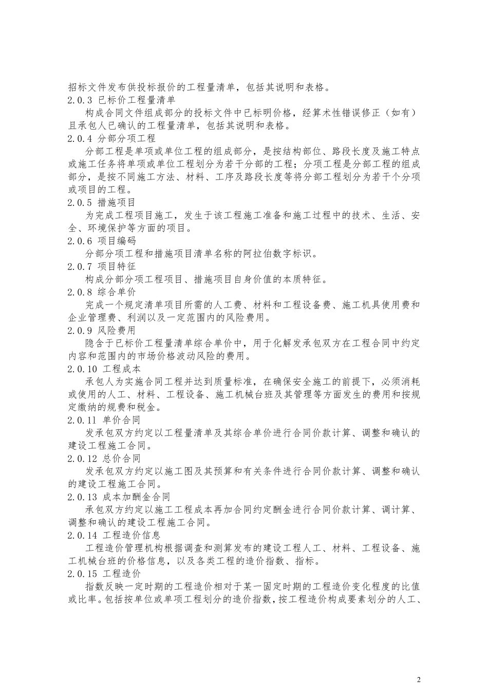 2019《建设工程工程量清单计价规范》GB505002013_第2页