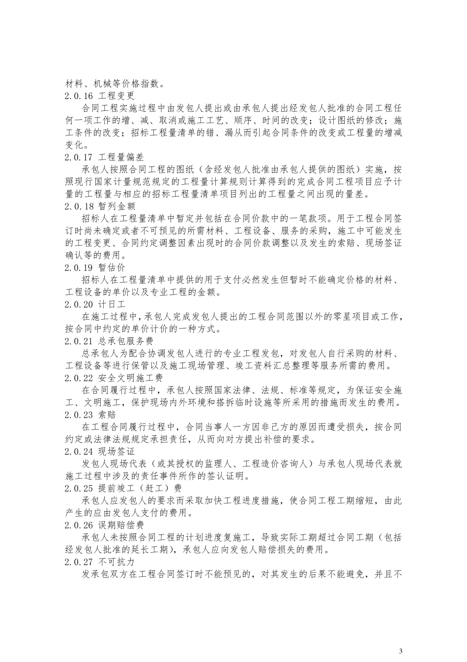 2019《建设工程工程量清单计价规范》GB505002013_第3页