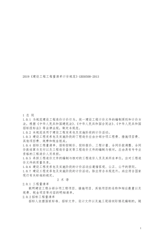 2019《建设工程工程量清单计价规范》GB505002013