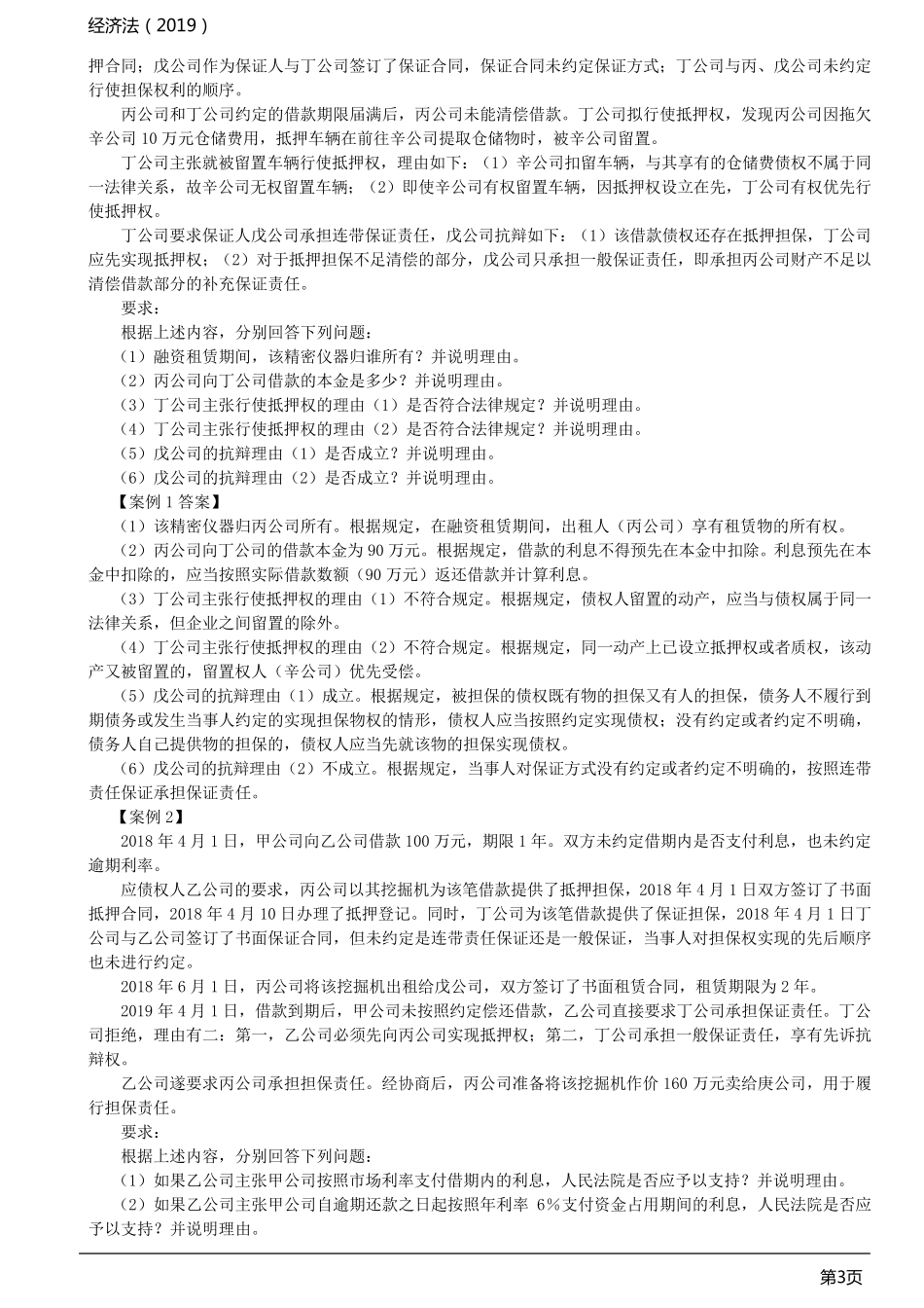 2019《经济法》案例分析题汇总_第3页