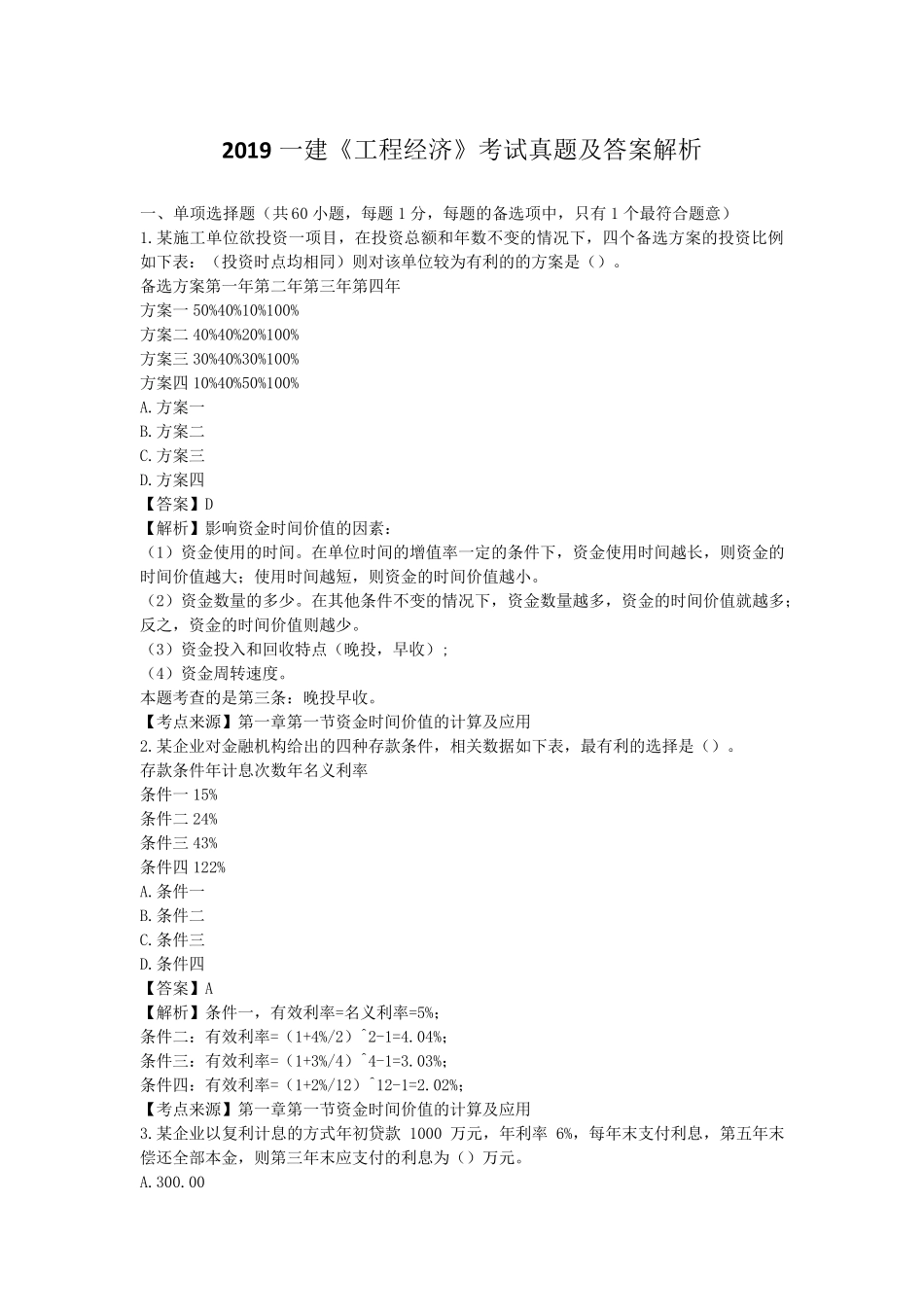 2019一建《工程经济》真题_第1页