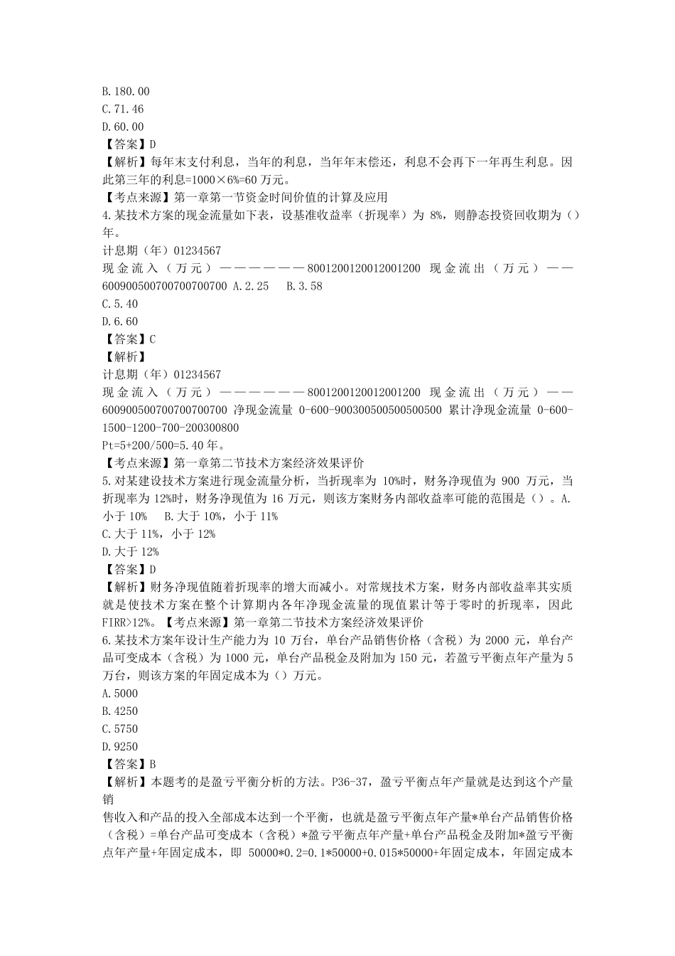 2019一建《工程经济》真题_第2页