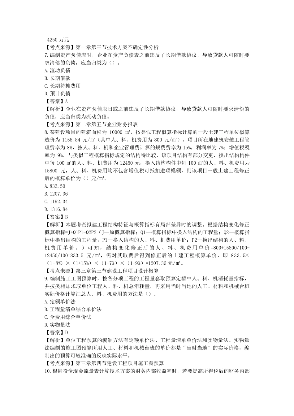 2019一建《工程经济》真题_第3页