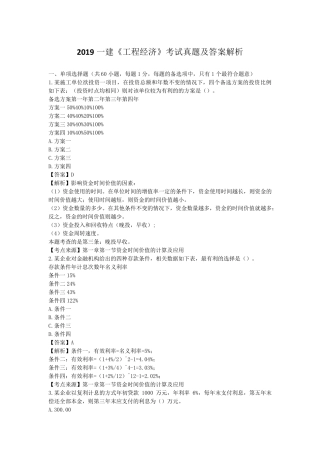 2019一建《工程经济》真题
