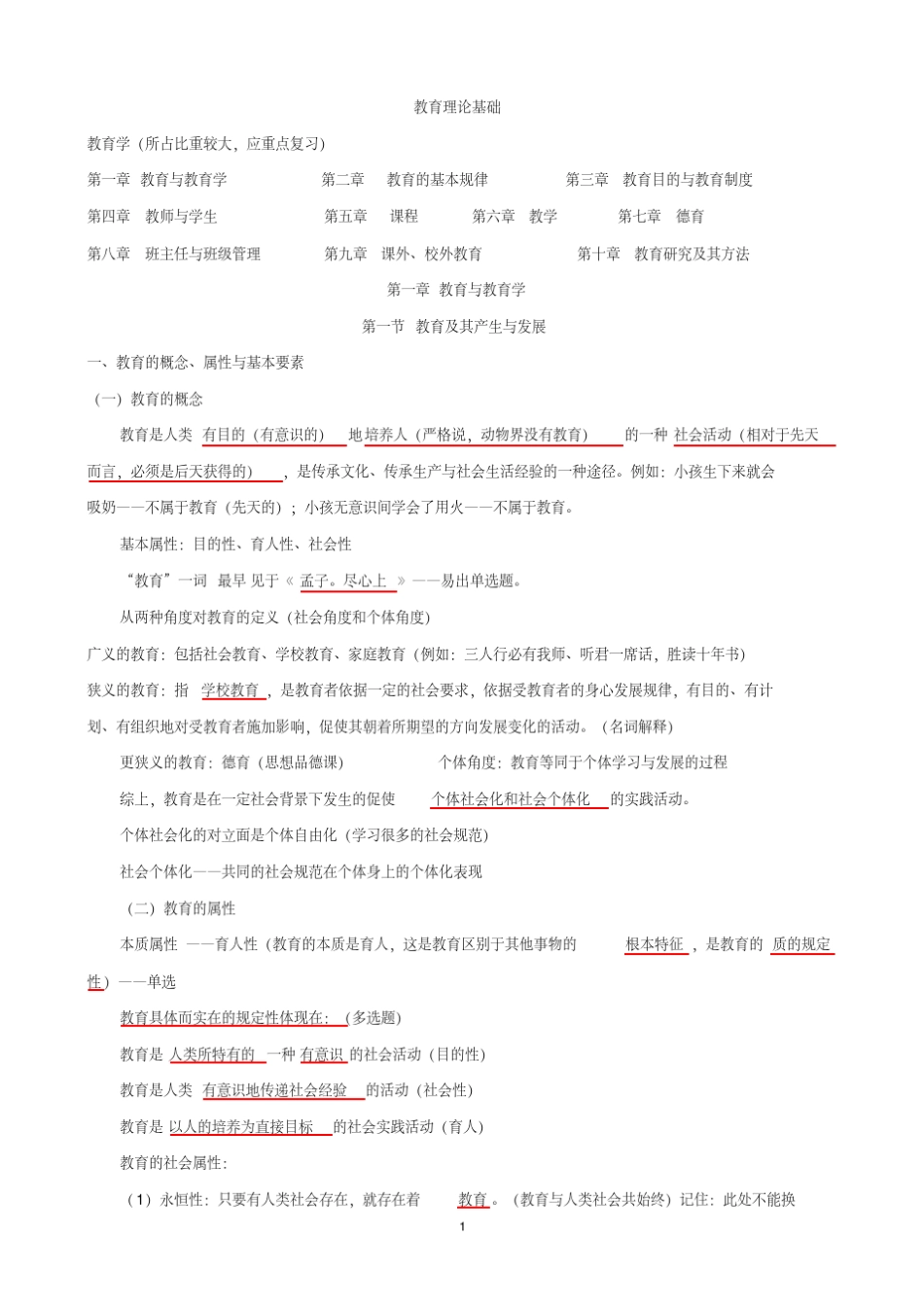 2019《教育理论基础》知识点整理(超级)_第1页